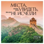 Календарь настенный Эксмо Места, которые нужно увидеть, пока они не исчезли на 16 месяцев 2024 год, 300х300 мм (kastd)