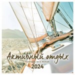 Календарь настенный Эксмо Активный отдых на 16 месяцев 2024 год, 300х300 мм (kastd)