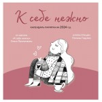 Календарь настенный Эксмо К себе нежно. Календарь-памятка 2024 год, 300х300 мм (kastd)