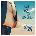 Календарь настенный Эксмо Иди туда, где страшно 2024 год, 300х300 мм (kastd)