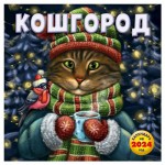 Календарь настенный Эксмо Кошгород 2024 год, 300х300 мм (kastd)