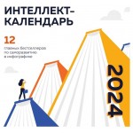 Календарь настенный Эксмо 12 главных бестселлеров по саморазвитию в инфографике. 2024 год, 300х300 мм (kastd)
