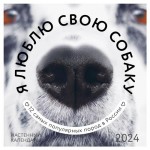 Календарь настенный Эксмо Я люблю свою собаку 2024 год, 300х300 мм (kastd)