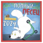Календарь настенный Эксмо Полный песец 2024 год, 300х300 мм (kastd)