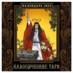 Календарь настенный Эксмо Классическое таро 2024 год, 300х300 мм (kastd)