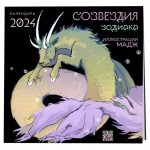 Календарь настенный Эксмо Созвездия зодиака. Иллюстрации Мадж. 2024 год, 300х300 мм (kastd)