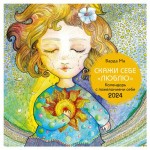 Календарь настенный Эксмо Скажи себе люблю. Календарь с пожеланиями 2024 год, 300х300 мм (kastd)