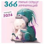 Календарь настенный Эксмо 366 милых сердцу аффирмаций 2024 год, 300х300 мм (kastd)