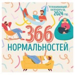 Календарь настенный Эксмо 366 дней нормальности Успокаивающий 2024 год, 300х300 мм (kastd)