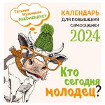 Календарь настенный Эксмо Кто сегодня молодец? 2024 год, 300х300 мм (kastd)