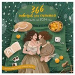 Календарь настенный Эксмо 366 поводов для счастья 2024 год, 300х300 мм (kastd)