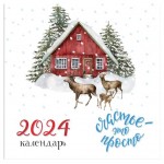 Календарь настенный Эксмо Счастье - это просто 2024 год, 300х300 мм (kastd)