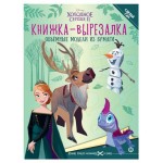 Книжка-вырезалка Холодное сердце 2 (kastd)