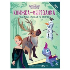 Книжка-вырезалка Холодное сердце 2 (kastd) в магазинах Ашан