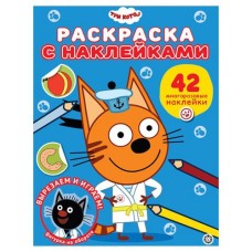 Раскраска с наклейками Три кота (kastd) в магазинах Ашан