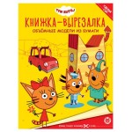 Книжка-вырезалка Три кота (kastd)