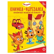 Книжка-вырезалка Три кота (kastd) в магазинах Ашан