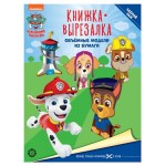 Книжка-вырезалка Щенячий патруль (kastd)