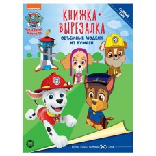 Книжка-вырезалка Щенячий патруль (kastd) в магазинах Ашан