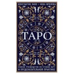 Таро. Полное руководство по чтению карт и предсказательной практике, Лаво К., Фролова Н.М. (kastd)