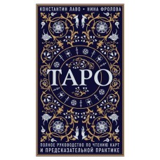 Таро. Полное руководство по чтению карт и предсказательной практике, Лаво К., Фролова Н.М. (kastd) в магазинах Ашан