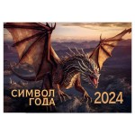 Календарь настенный Свежий ветер Дракон 2024 (kastd)
