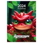 Календарь Сириус на 2024 год А3 на спирали Дракоши (kastd)