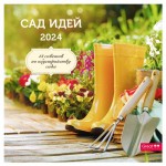 Календарь Сириус на 2024 год на скрепке Сад идей (kastd)