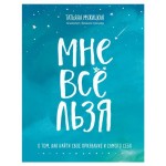 Мне все льзя. О том, как найти свое призвание и самого себя, Мужицкая Т. (kastd)