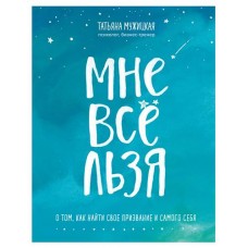Мне все льзя. О том, как найти свое призвание и самого себя, Мужицкая Т. (kastd) в магазинах Ашан