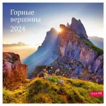 Календарь Сириус на 2024 год на скрепке Горные вершины (kastd)