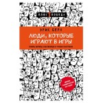 Люди, которые играют в игры, Берн Э. (kastd)