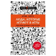 Люди, которые играют в игры, Берн Э. (kastd) в магазинах Ашан