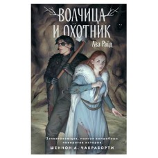 Волчица и Охотник, Райд А. (kastd) в магазинах Ашан