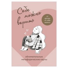 Себе можно верить. Метафорические карты от Ольги Примаченко (kastd) в магазинах Ашан