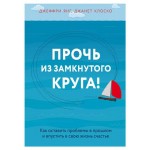 Прочь из замкнутого круга! Как оставить проблемы в прошлом и впустить в свою жизнь счастье, Янг Джеффри, Клоско Джанет (kastd)