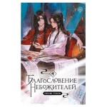 Благословение небожителей. Том 4, Мосян Тунсю (kastd)