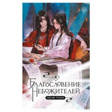 Благословение небожителей. Том 4, Мосян Тунсю (kastd) в магазинах Ашан