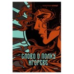 Слово о полку Игореве с иллюстрациями Кориандр (kastd) Слово о полку Игореве с иллюстрациями Кориандр (kastd)