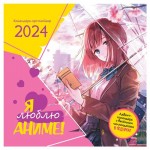 Календарь Контэнт-Канц Я люблю аниме 2024, 29 см (kastd)