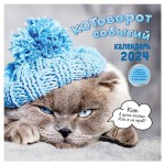 Календарь Контэнт-Канц Котоворот событий 2024, 29 см (kastd)
