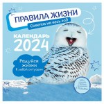 Календарь Контэнт-Канц Правила жизни 2024, 29 см (kastd)