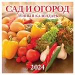 Календарь настенный перекидной Сад и огород на скрепке на 2024 г, 6 листов, 285х285 мм (kastd)