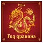 Календарь настенный перекидной Год дракона на скрепке на 2024 г, 12 листов, 285х285 мм (kastd)