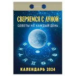 Календарь настенный отрывной на 2024 г, 77х114 мм (kastd)