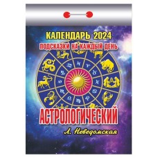 Календарь настенный отрывной Астрологический на 2024 г, 77х114 мм (kastd) в магазинах Ашан