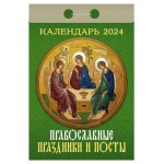 Календарь настенный отрывной Православные праздики и посты на 2024 г, 77х114 мм (kastd)