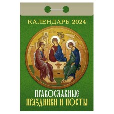 Календарь настенный отрывной Православные праздики и посты на 2024 г, 77х114 мм (kastd) в магазинах Ашан