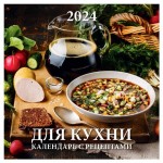 Календарь настенный перекидной для кухни с рецептами на скрепке на 2024 г, 12 листов, 285х285 мм (kastd)