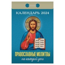 Календарь настенный отрывной Православные молитвы на 2024 г, 77х114 мм (kastd) в магазинах Ашан